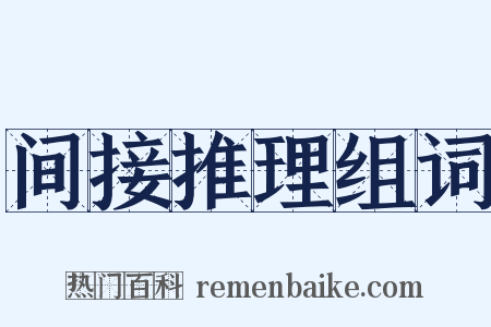 间接推理组词是什么意思的图片